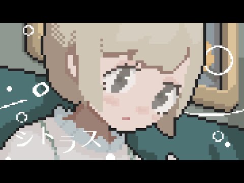 菅原圭 - シトラス (Official Video)