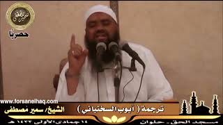 التراجم: أيوب بن تميمة السختياني || الشيخ #سمير_مصطفى image