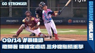 [分享] 蔡佳諺炸裂影片 (官方YT: 燈開著確定過牆