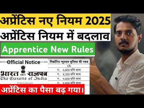 अप्रेंटिस New नियम 2025 | Apprenticeship New Rules || Apprentice New Amendments 2025  