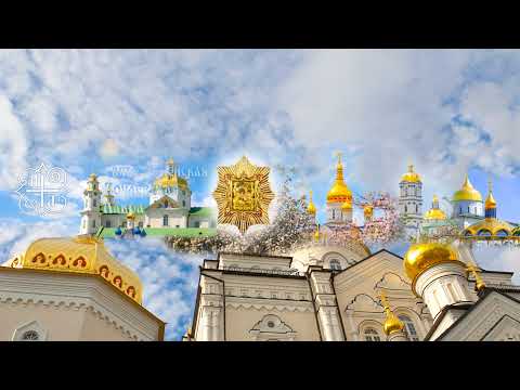 Прямая трансляция пользователя † Свято-Успенская Почаевская Лавра