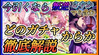 【まどドラ】今引くならどのガチャからか？徹底解説！！特にやり始めた方へ！アルまど、悪ほむ、廻天まどか、叛逆さやか、マミなど！！【魔法少女まどか☆マギカ Magia Exedra】