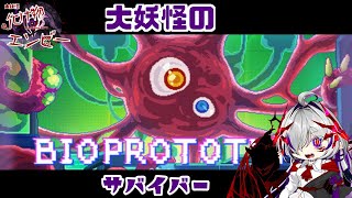 #2【バイオプロトタイプ】必勝法ってやつだ【大妖怪のさばいばー】