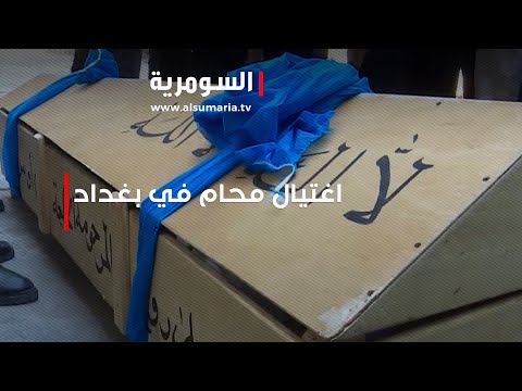 شاهد بالفيديو.. اغـ تيال بدم بارد: محامي يُـ* تل برصاصـ تين في بغداد