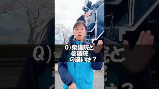 参議院と衆議院の違いは？#政治 #国会 #衆議院 #参議院