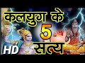 Kalyug Ke 5 Satya