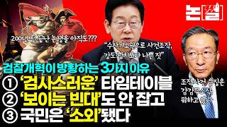 검찰개혁이 방황하는 3가지 '검사스러운' 이유...국민주권정부 검찰개혁 맞나 [#논썰｜EP.268]