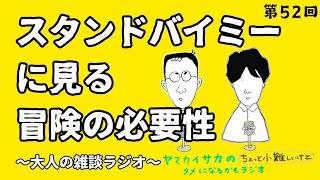 大人の雑談ラジオ 第52回「スタンドバイミー解説〜冒険と才能の関係〜」　#ラジオ  #聞き流し  #映画