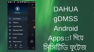 Dahua CCTV apps gDMSS । মোবাইল আপ্পস দিয়ে কিভাবে সিসিটিভি ভিডিও প্লে ব্যাক বা রেকর্ড করবেন  (Bangla)
