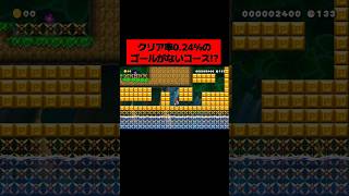 とんでもない攻略法が必要な「 女の子が作った ”どこをどう探しても” 絶対にゴールが見つからない鬼畜コース 」が狂ってるってwwwwwwwwwww ｜ スーパーマリオメーカー2