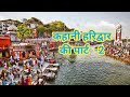 Haridwar Ki Kahani Part 2 हरिद्वार की कहानी पार्ट 2 Haridwar