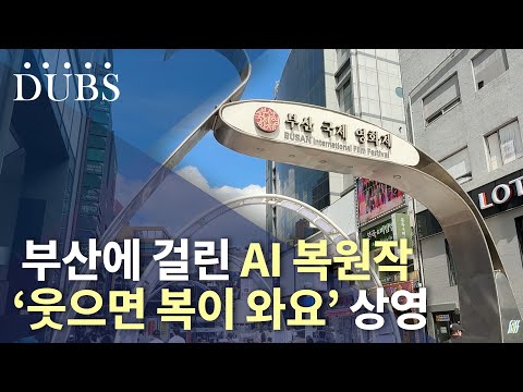 부산에 걸린 ‘웃으면 복이 와요’ AI 복원작
