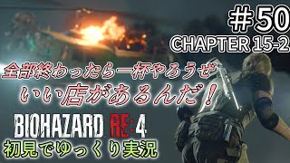 【ゆっくり実況】チャプター15を生き延びたい  #50【バイオハザードRE:4】