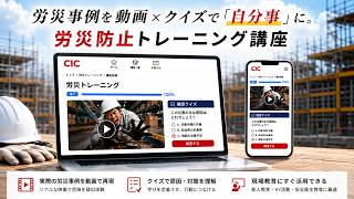 【新登場！】労災事例を動画×クイズで学ぶ「労災防止トレーニング講座」
