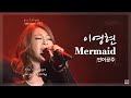 LEE YOUNG HYUN - 인어공주 (Mermaid) 