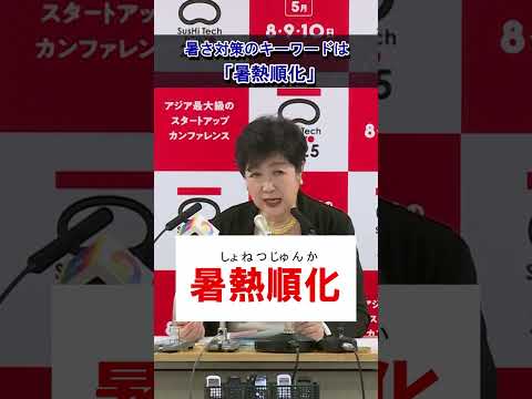 【暑さ対策のキーワードは「暑熱順化」！】