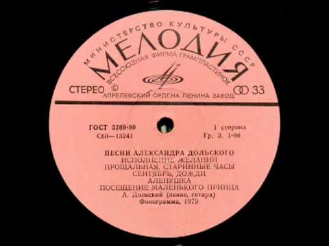 Аленушка_ Александр Дольский, 1979 - Песни.flv