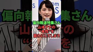偏向報道特集さん、山本アナの”本性”を露わにしてしまう
