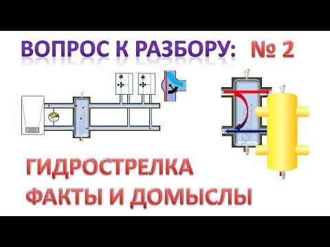 Гидрострелка. Когда она нужна? Выбираем правильно