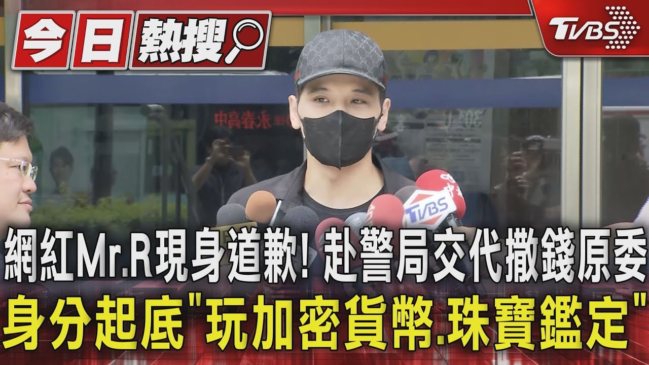 網紅Mr.R現身道歉!赴警局交代撒錢原委 身分起底「玩加密貨幣、珠寶鑑定」