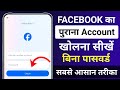 purana facebook account kaise open kare | purana facebook id kaise khole | old fb account open 2024