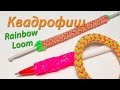 Квадрофиш или Как сделать оплетку для ручки из Rainbow Loom. Урок 55 