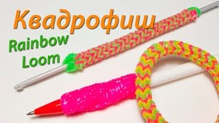 Смотреть онлайн Урок плетения оплетки для ручки из резинок