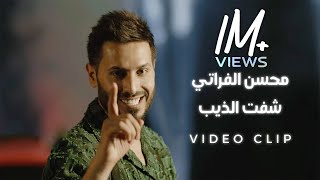 كلمات اغنية شفت الذيب محسن الفراتي