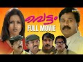Vettam Full Movie Priyadarshan Dileep Bhavna Pani Kalabhavan Mani Innocent