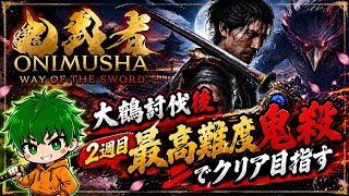 【鬼武者2週目やりこみ配信】難易度鬼殺で最強武器入手目指す！