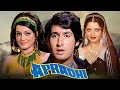 70s की सुपरहिट हिंदी ड्रामा मूवी Apradhi 1974 अप