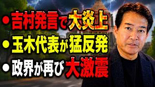 【日本の政治】“吉村発言で大炎上”に玉木代表が猛反発！政界が再び大激震…副首都法案成立と高市内閣改造の思惑をやながせ裕文が徹底解説！