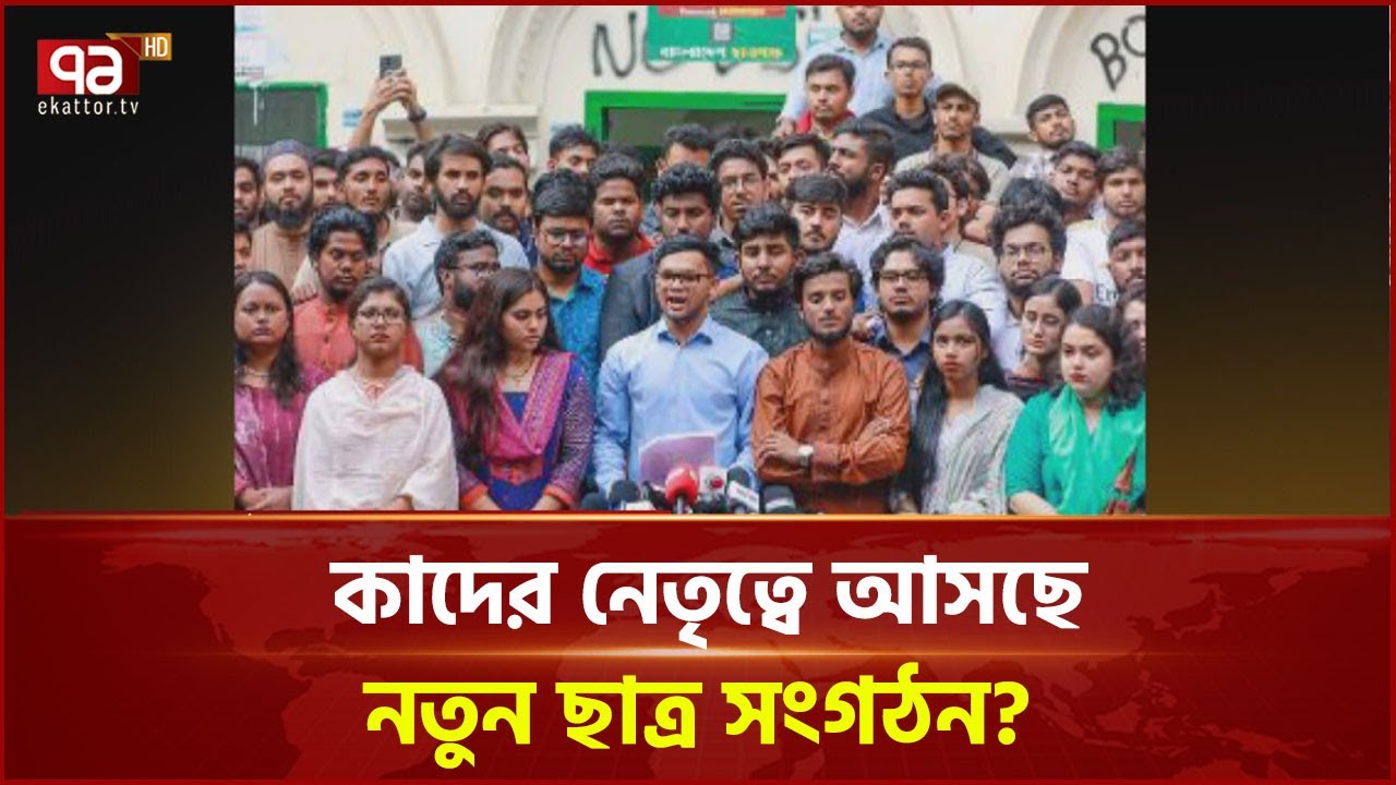 কারা থাকছে নতুন ছাত্র সংগঠনে ? | News | Ekattor TV
