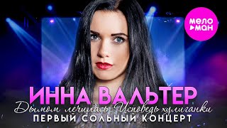 Инна Вальтер - концерт 
