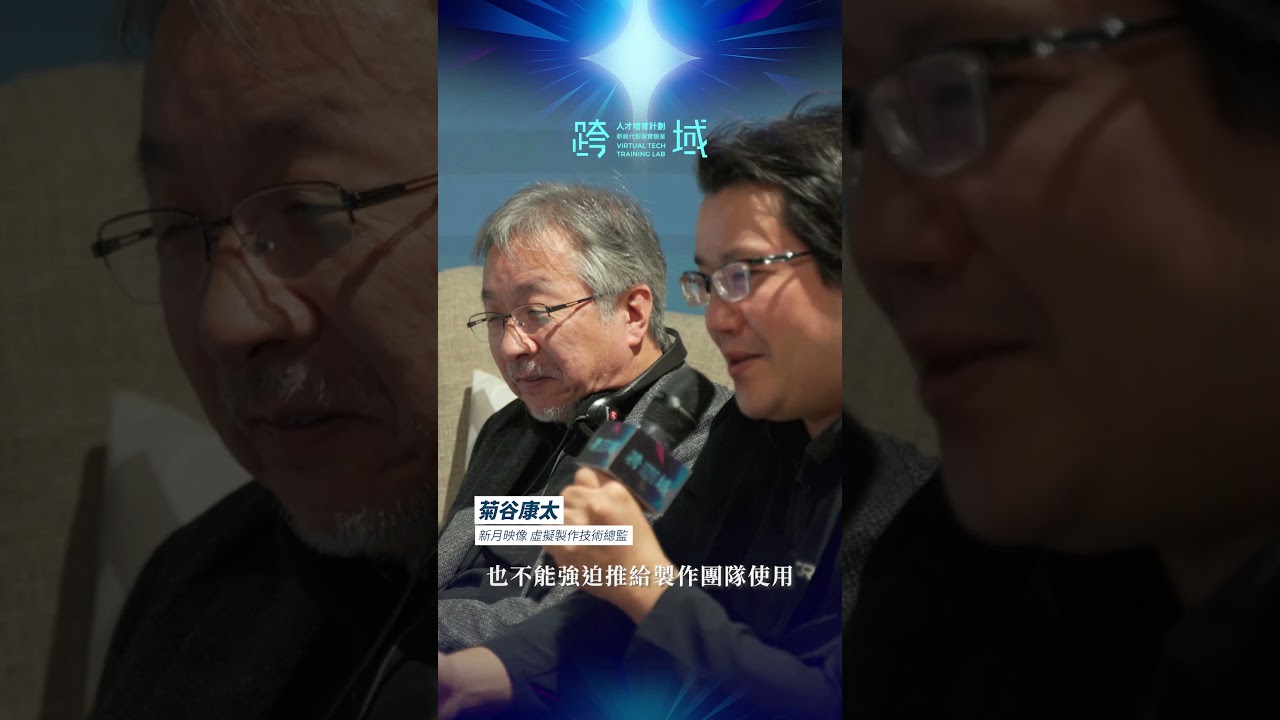 2025 跨域新視代人才培育計劃之大師講座 大屋哲男 菊谷康太