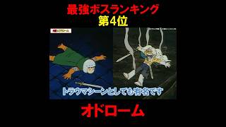 ドラえもん最強ボスランキング第4位『オドローム』 #ドラえもん #アニメ