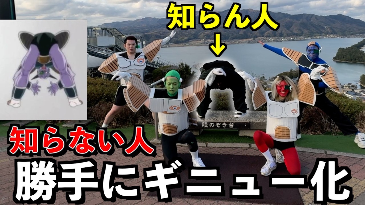 【天橋立】股のぞきしてる人勝手にギニューにしてみた