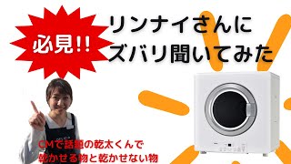 【話題のラク家事商品】乾太くんで乾かせる物と乾かせない物とは！？【くつろぎTV】