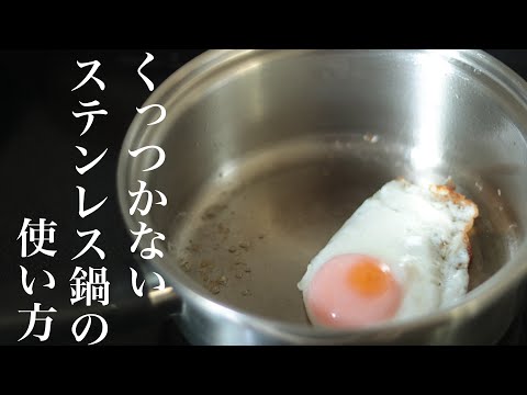 プロがやってるステンレス鍋の使い方【簡単でくっ付かない】