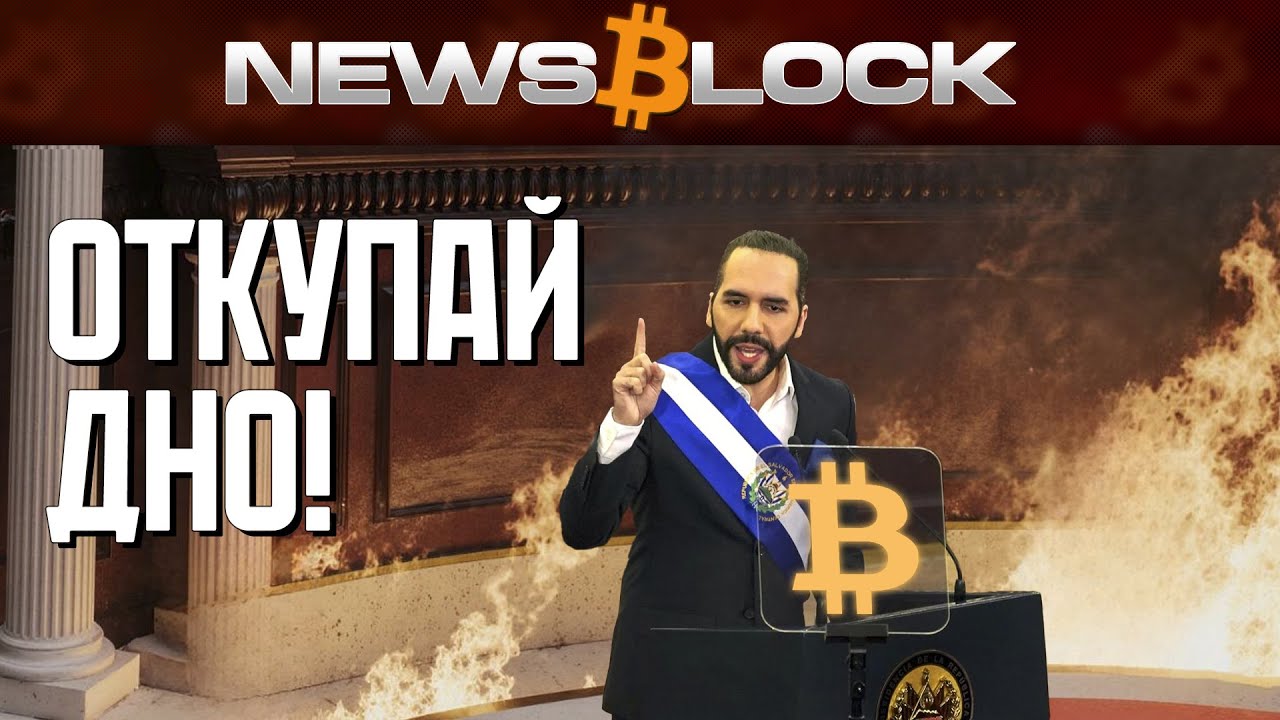 SEC, Сальвадор и Майкл Сэйлор: Титаны Во Время Всеобщей Паники