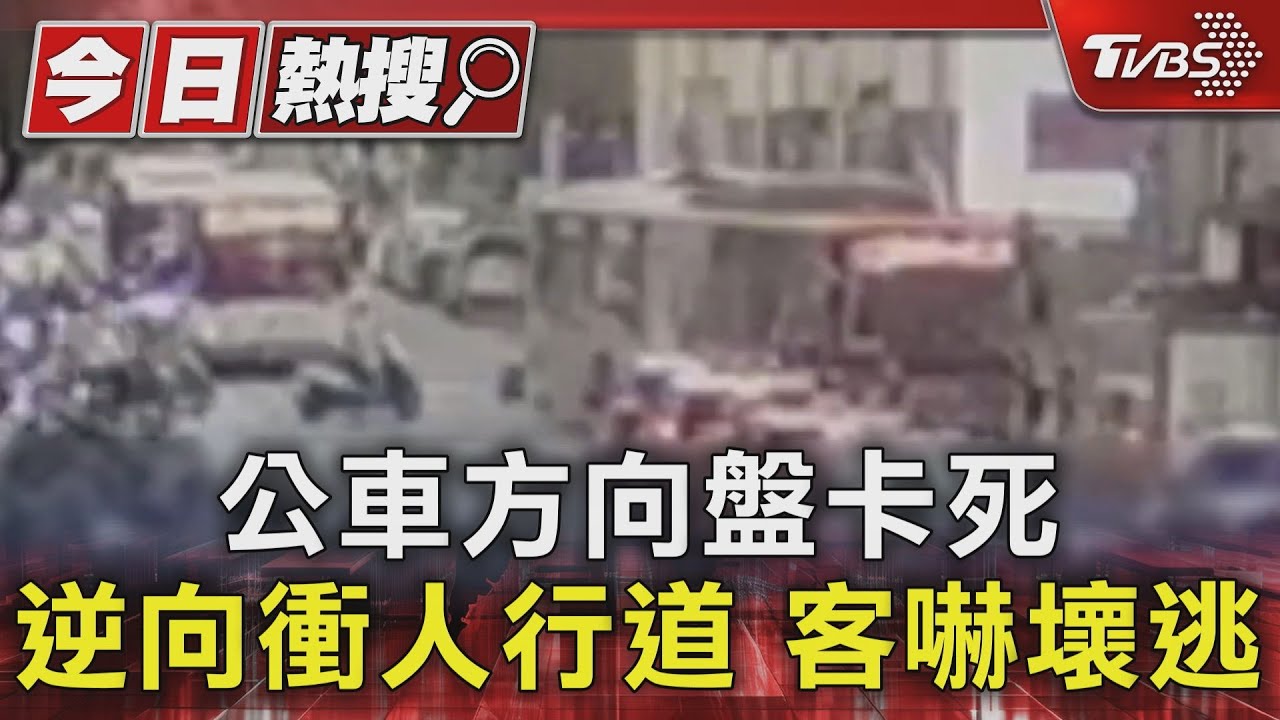 公車方向盤卡死 逆向衝人行道 客嚇壞逃