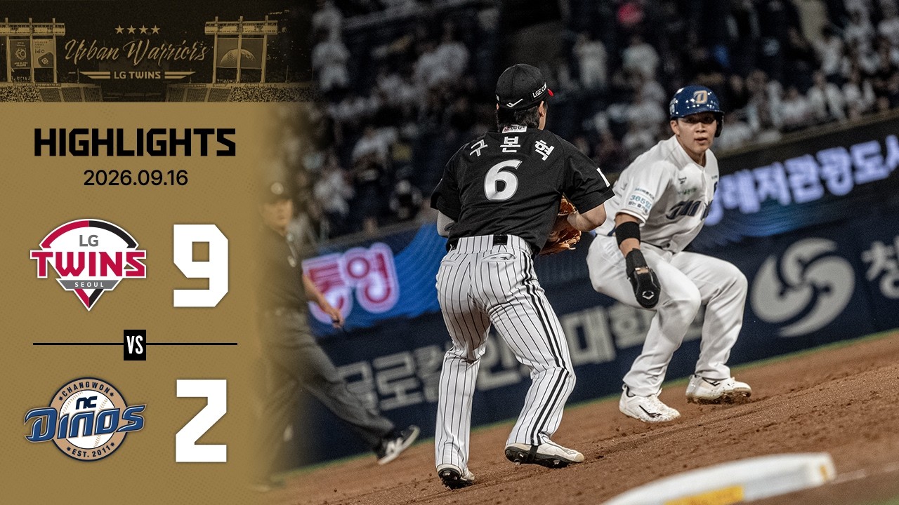 [2026 KBO 리그 H/L] LG vs NC (09.16)