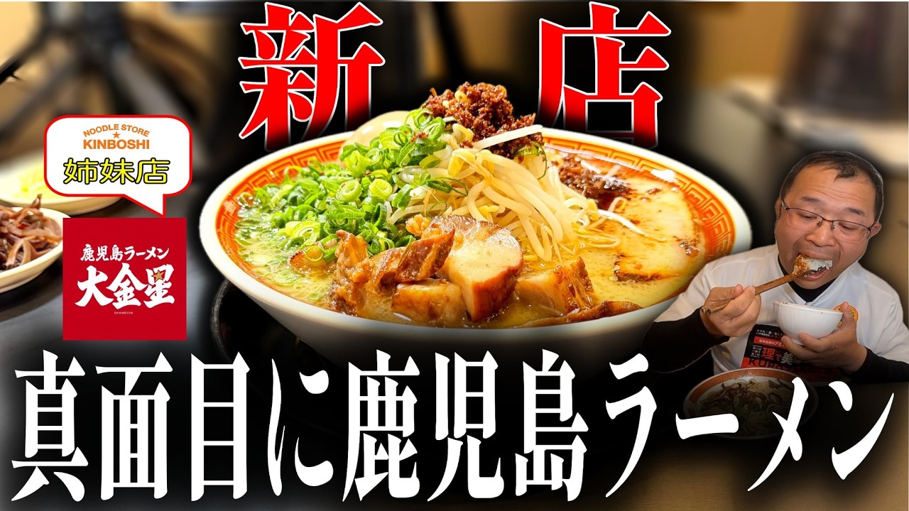 【新店】キンボシ姉妹店！真面目につくる濃厚 鹿児島ラーメン｜鹿児島ラーメン大金星（鹿児島市）｜飯テロ852杯目
