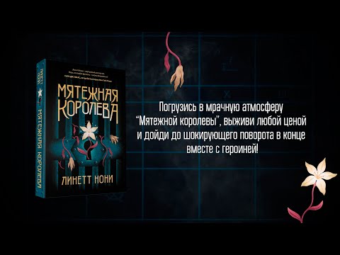 Миниатюра изображения товара Книга Эксмо Мятежная королева (Нони Л.)