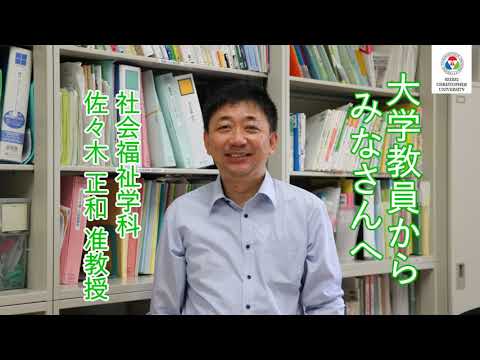 社会福祉学科　教員からのメッセージ【佐々木正和准教授】