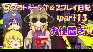 スプラトゥーン１＆２プレイ日記part13（ゆっくり＆プチいんむ実況）