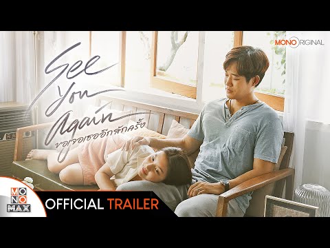 ตัวอย่างภาพยนตร์ See You Again ขอเจอเธออีกสักครั้ง Official Trailer | Mono Original