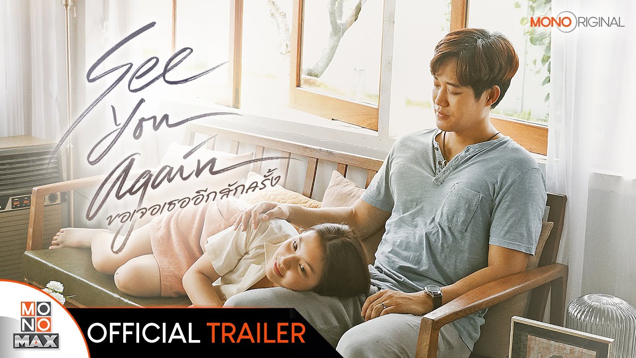 ตัวอย่างภาพยนตร์ See You Again ขอเจอเธออีกสักครั้ง Official Trailer | Mono Original