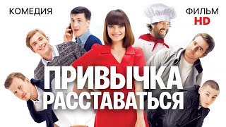 Привычка расставаться (2013)