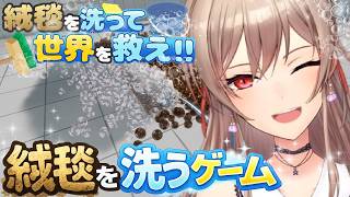 【絨毯を洗うゲーム】絨毯洗う動画見て休日を潰したことがあります【にじさんじ】